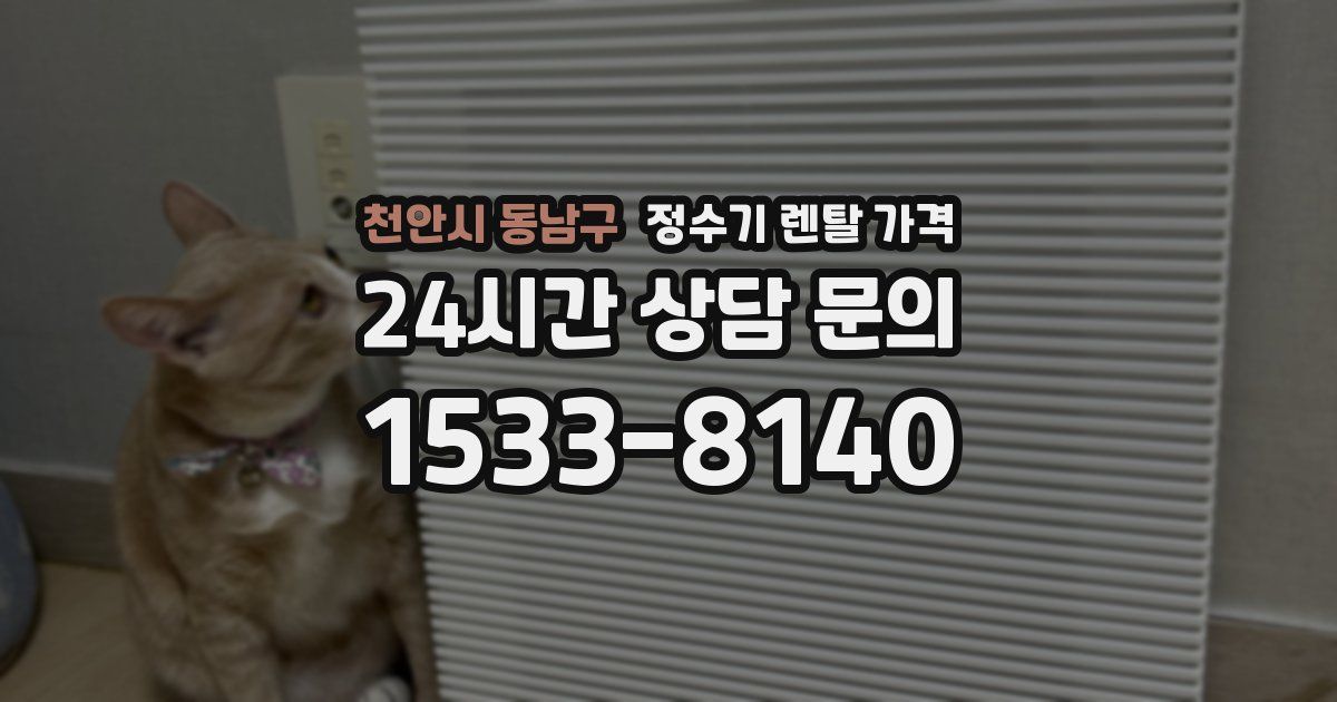 천안시 동남구 정수기 렌탈 가격