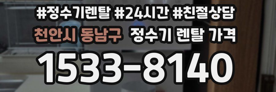 천안시 동남구 정수기 렌탈 가격