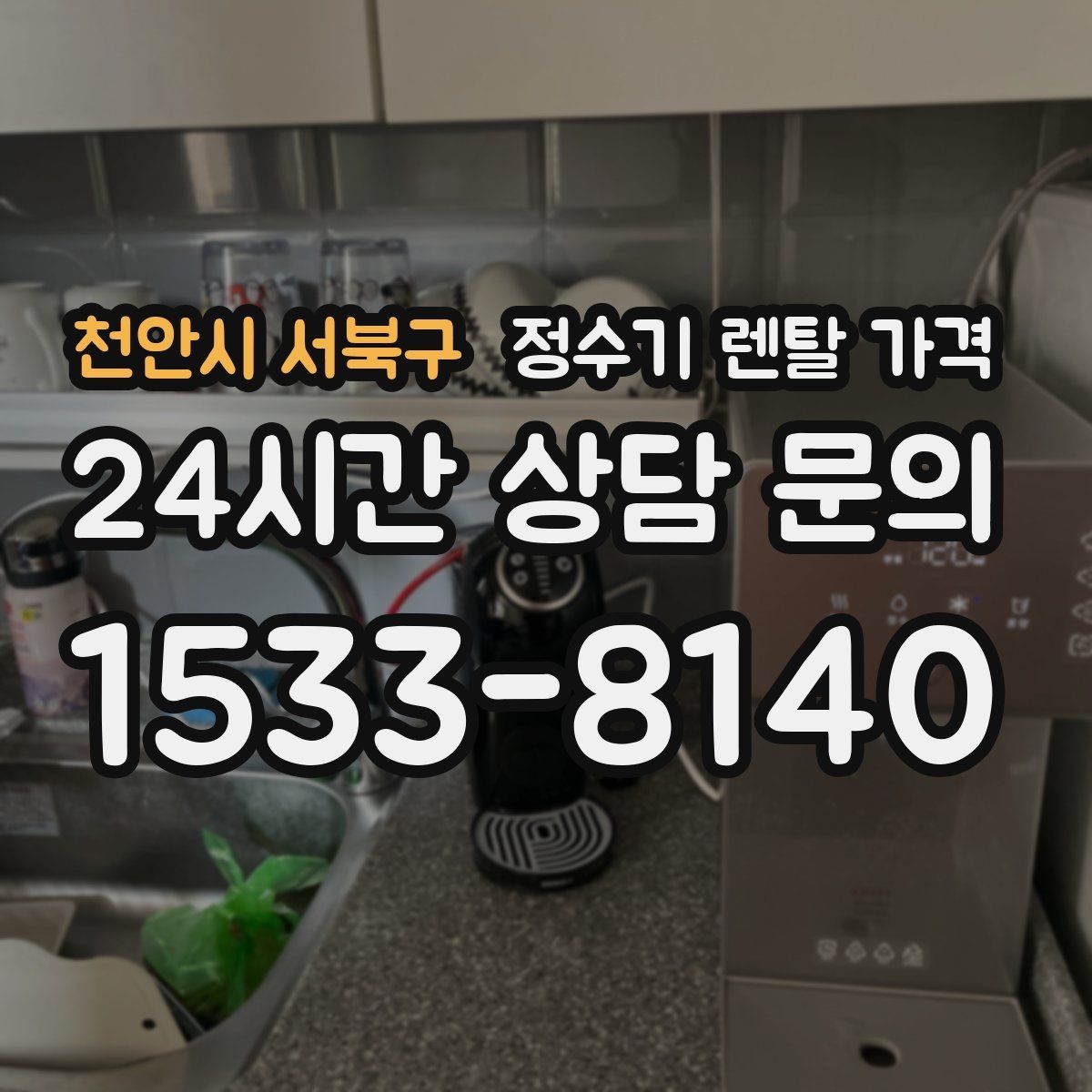 천안시 서북구 정수기 렌탈 가격 선택 기준을 명확히 하는 방법