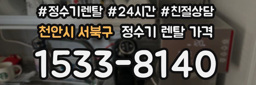 천안시 서북구 정수기 렌탈 가격