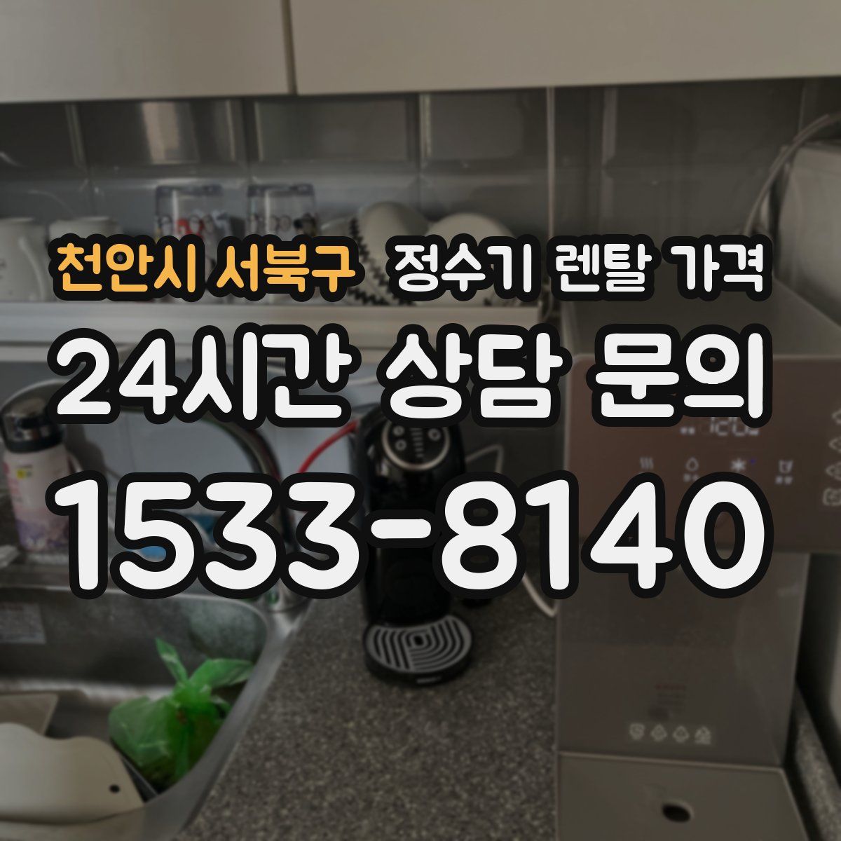 천안시 서북구 정수기 렌탈 가격