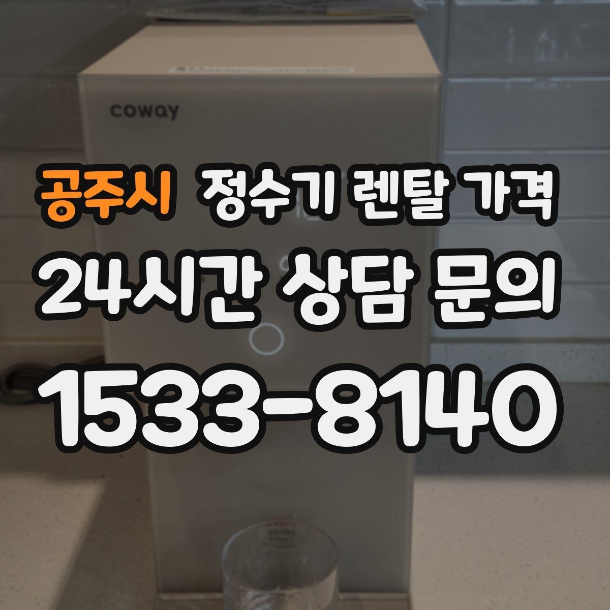 공주시 정수기 렌탈 가격 위생 기능이 중요한 이유