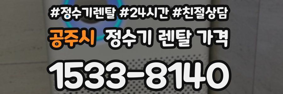 공주시 정수기 렌탈 가격