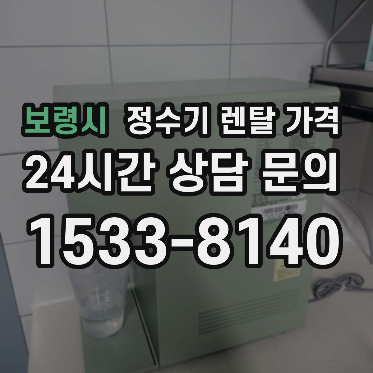 보령시 정수기 렌탈 가격 계약서에서 꼭 확인해야 할 내용
