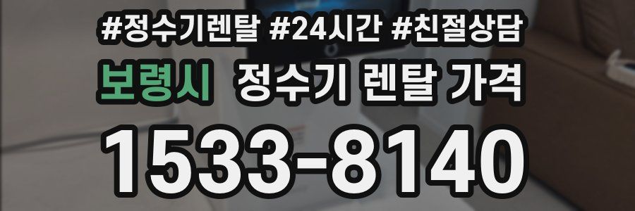 보령시 정수기 렌탈 가격
