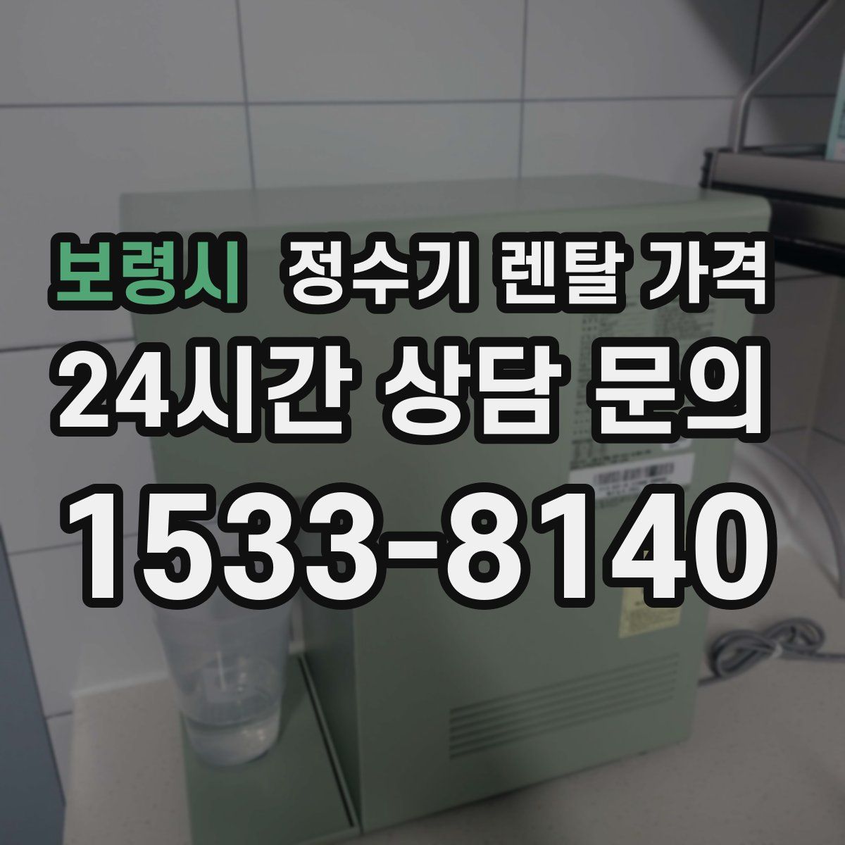 보령시 정수기 렌탈 가격