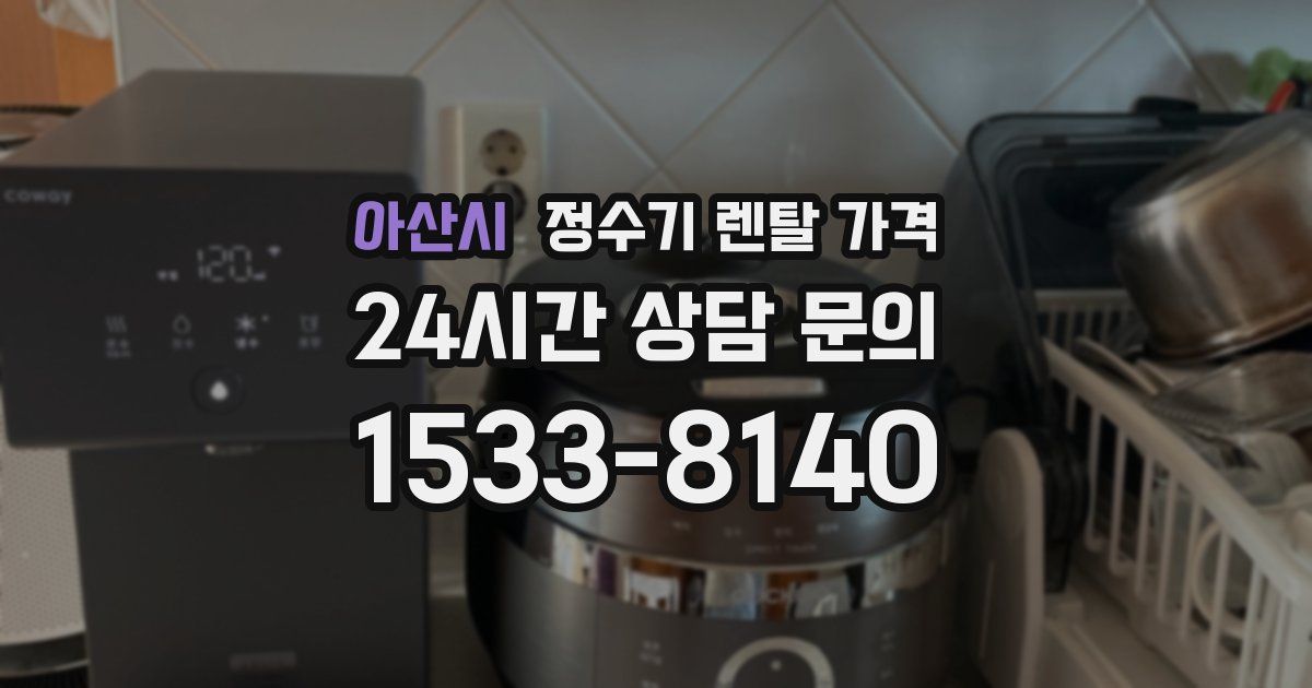 아산시 정수기 렌탈 가격