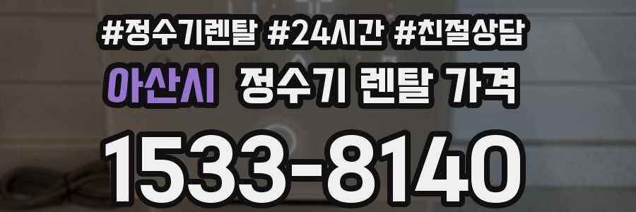 아산시 정수기 렌탈 가격