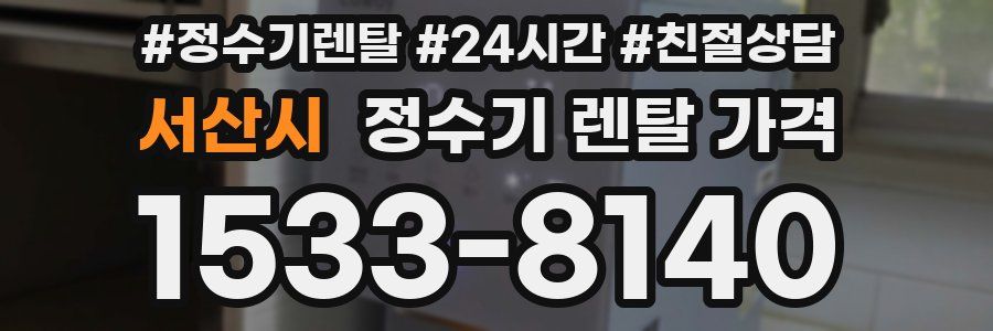 서산시 정수기 렌탈 가격