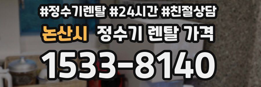 논산시 정수기 렌탈 가격