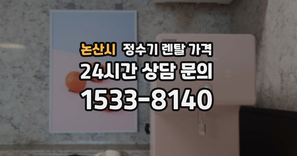 논산시 정수기 렌탈 가격