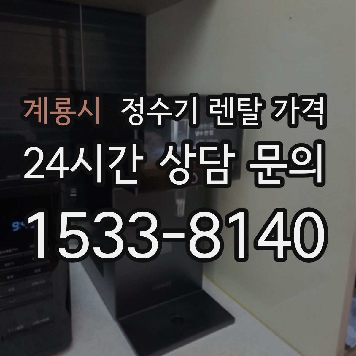 계룡시 정수기 렌탈 가격