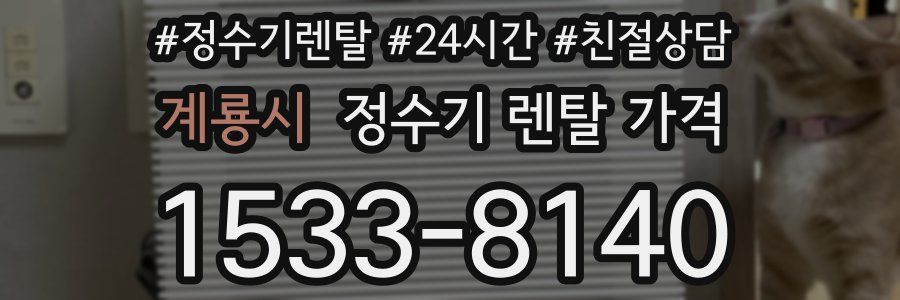 계룡시 정수기 렌탈 가격