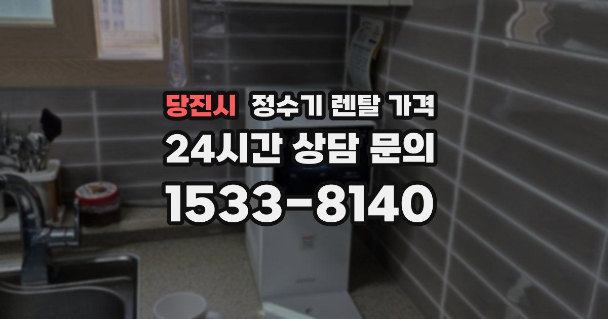 당진시 정수기 렌탈 가격