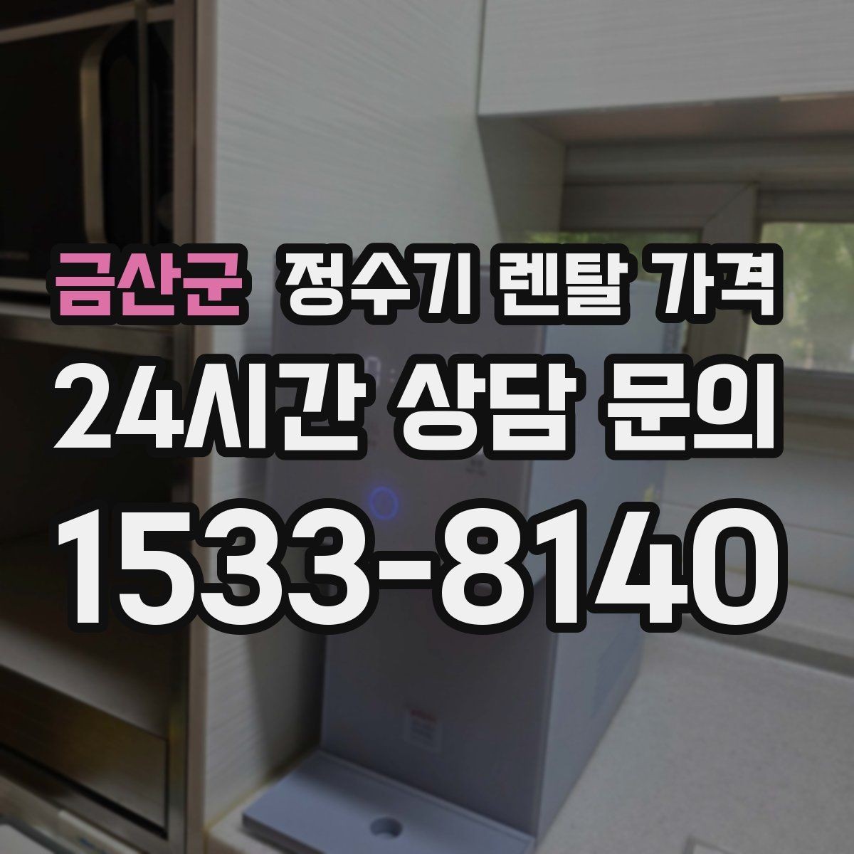 금산군 정수기 렌탈 가격 차·커피 자주 마시는 집에 맞는 선택
