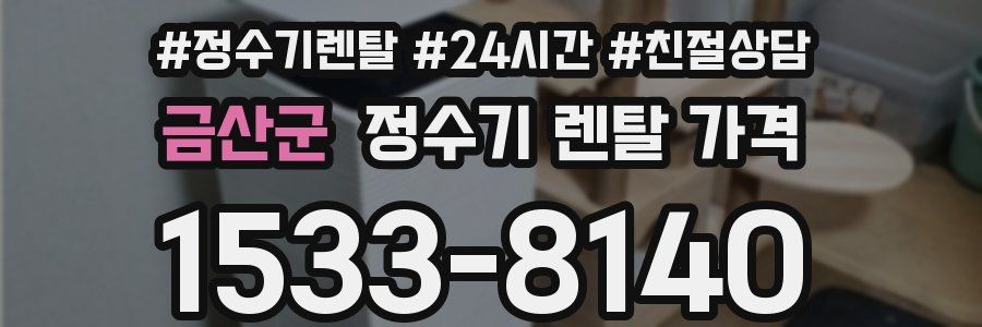 금산군 정수기 렌탈 가격