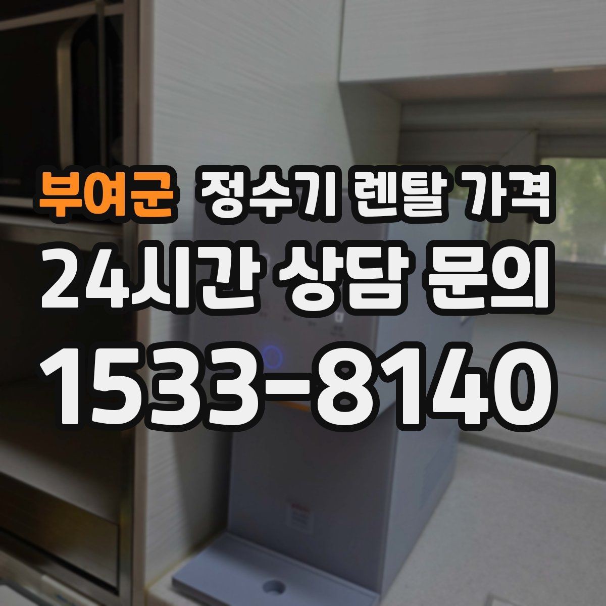 부여군 정수기 렌탈 가격 관리 편의성이 중요한 이유