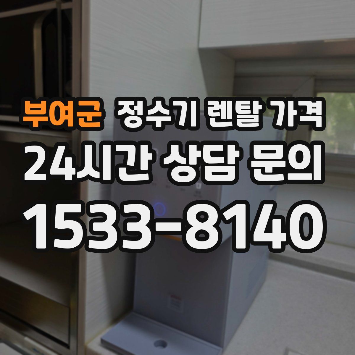 부여군 정수기 렌탈 가격