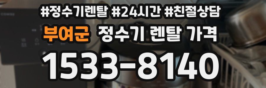 부여군 정수기 렌탈 가격