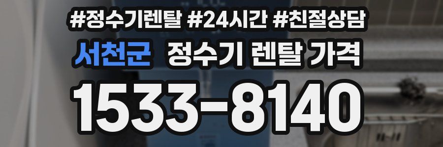 서천군 정수기 렌탈 가격