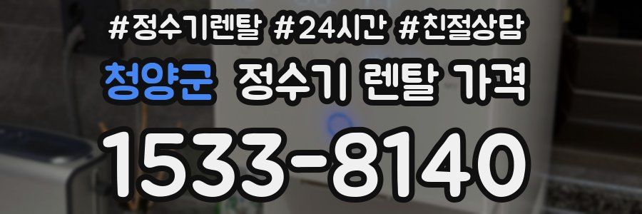 청양군 정수기 렌탈 가격