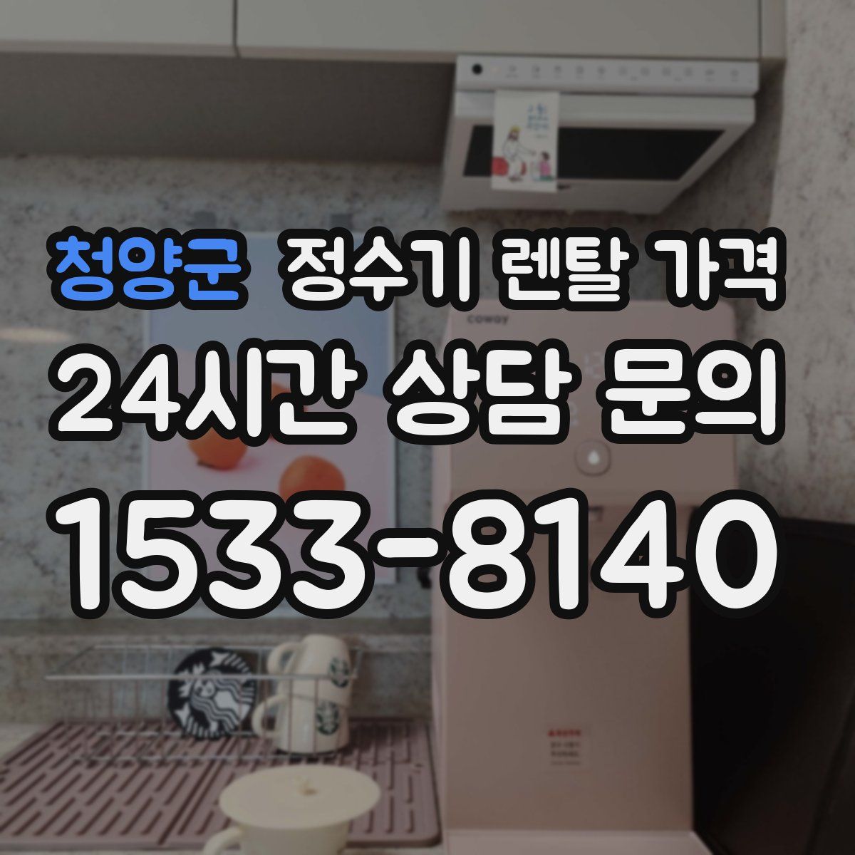 청양군 정수기 렌탈 가격