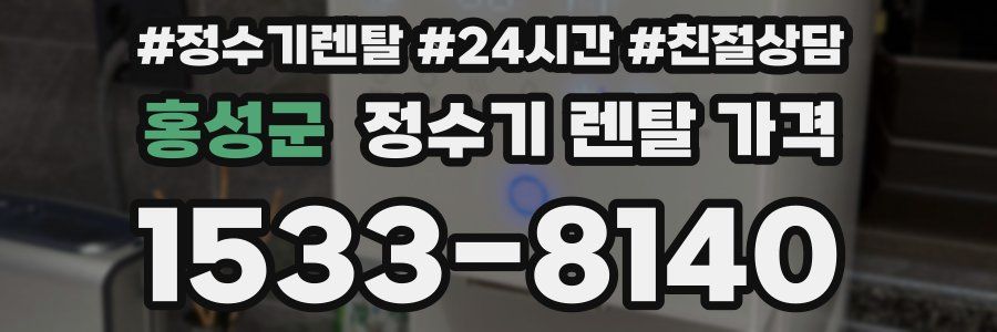 홍성군 정수기 렌탈 가격