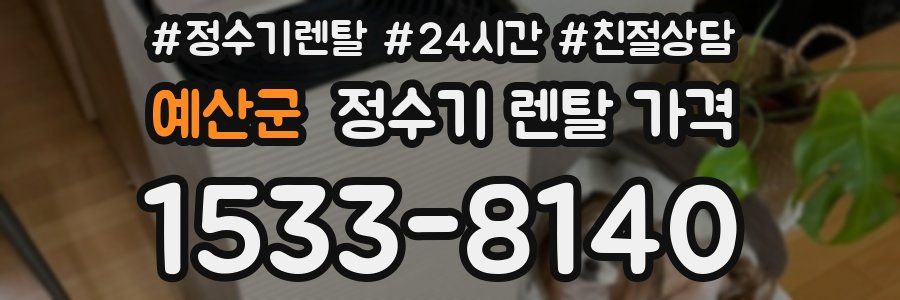 예산군 정수기 렌탈 가격