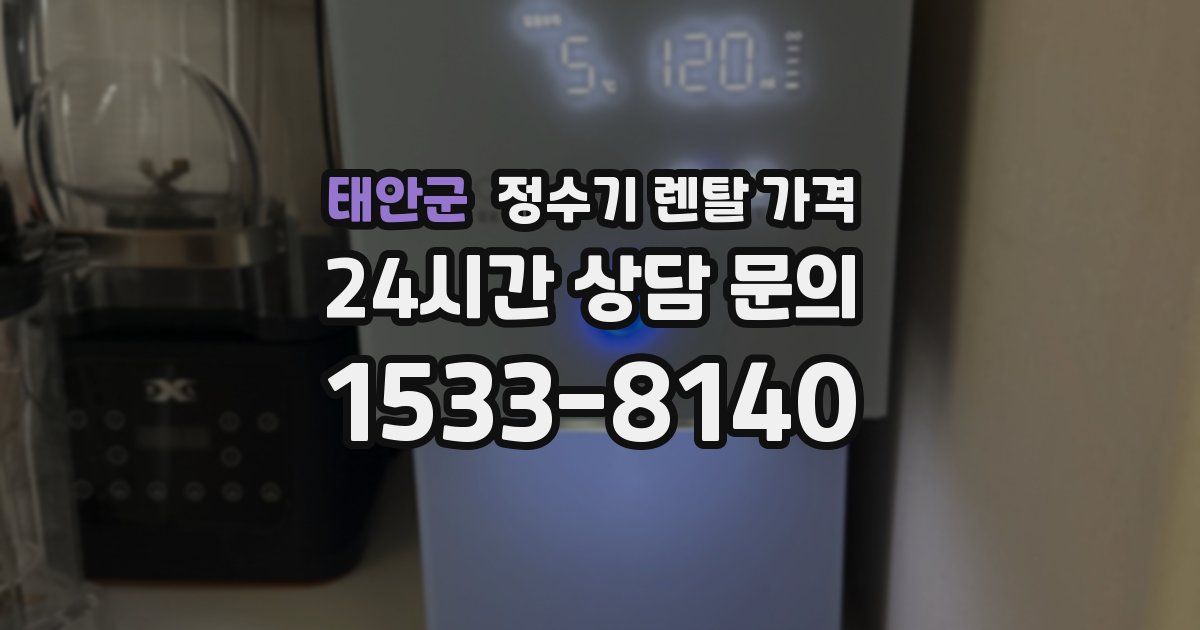 태안군 정수기 렌탈 가격