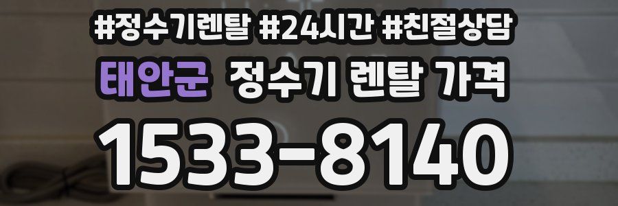 태안군 정수기 렌탈 가격