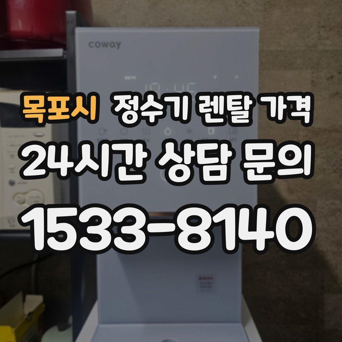 목포시 정수기 렌탈 가격