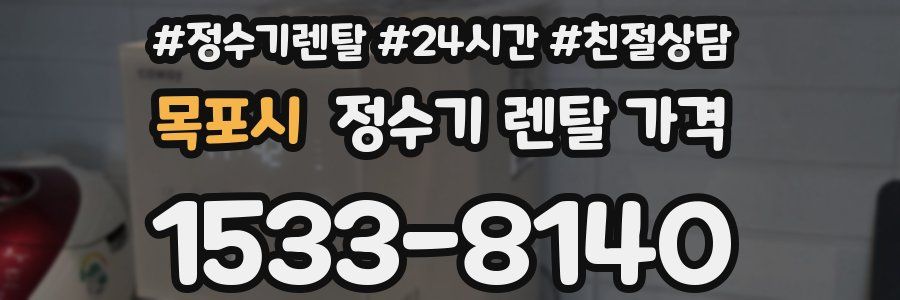 목포시 정수기 렌탈 가격