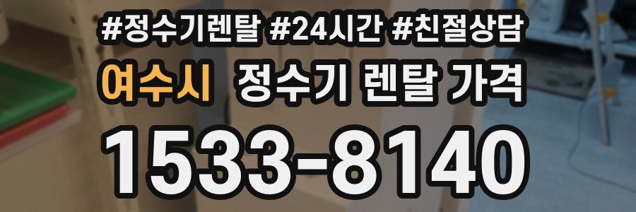 여수시 정수기 렌탈 가격