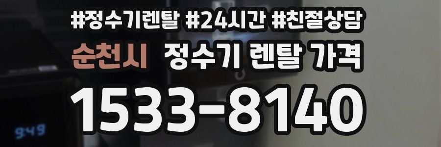 순천시 정수기 렌탈 가격