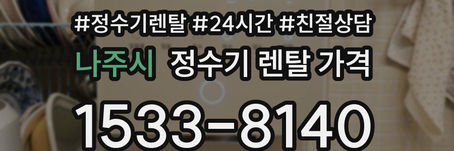 나주시 정수기 렌탈 가격