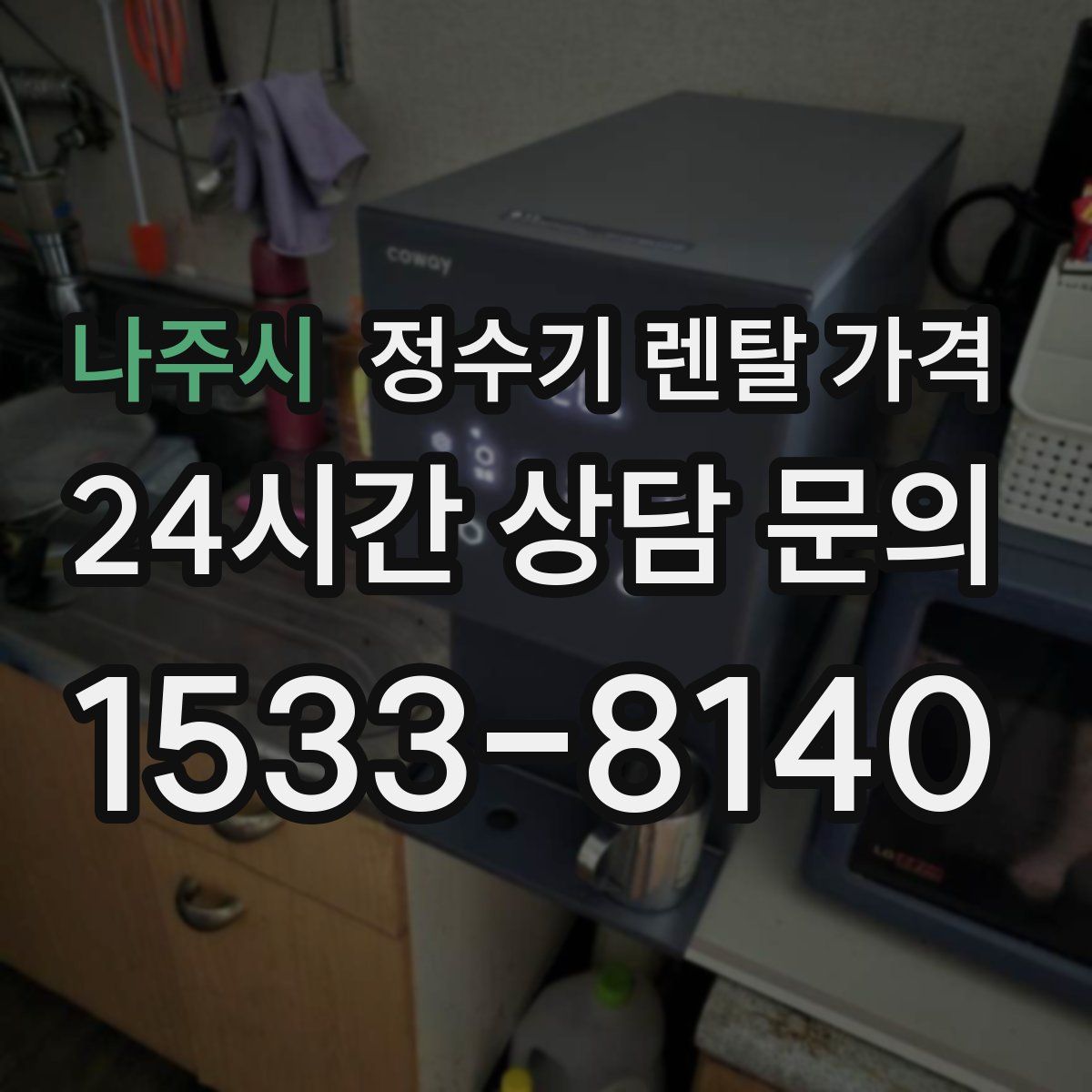 나주시 정수기 렌탈 가격