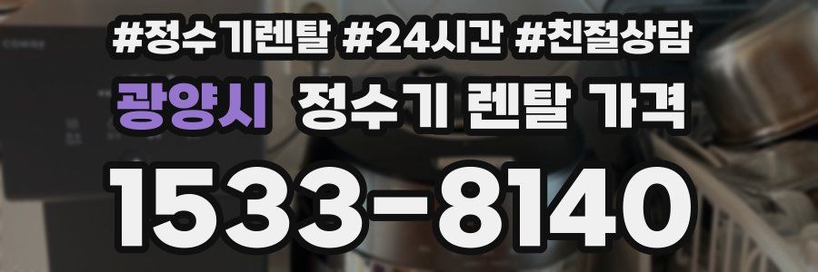 광양시 정수기 렌탈 가격