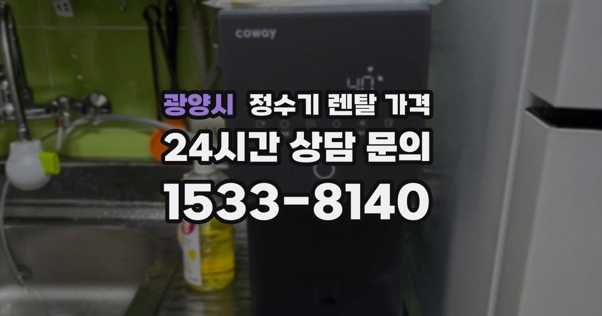 광양시 정수기 렌탈 가격