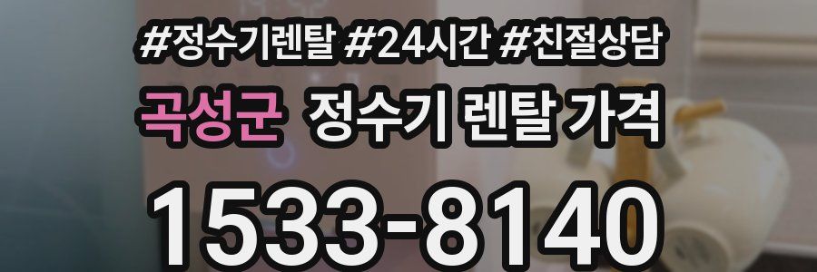 곡성군 정수기 렌탈 가격