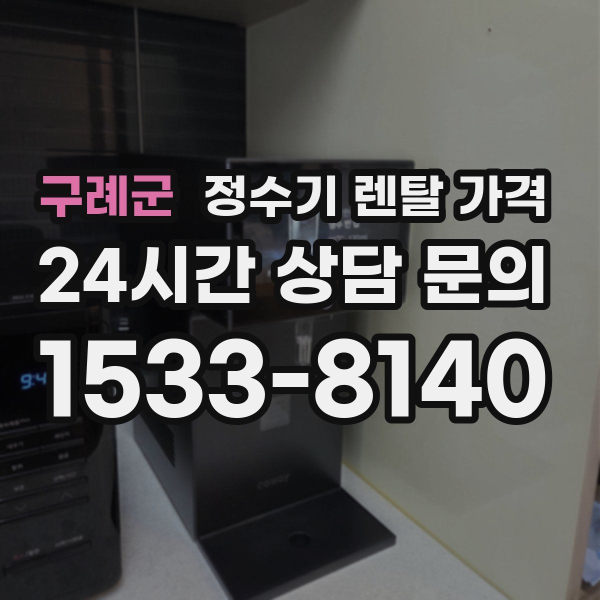 구례군 정수기 렌탈 가격