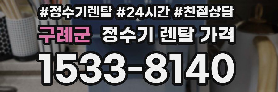 구례군 정수기 렌탈 가격