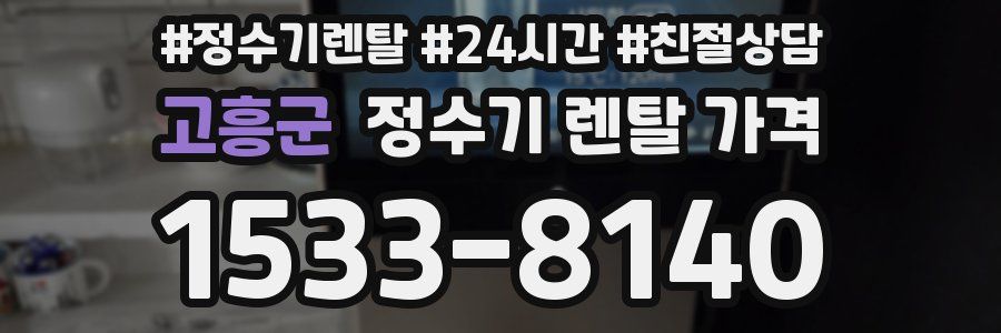 고흥군 정수기 렌탈 가격