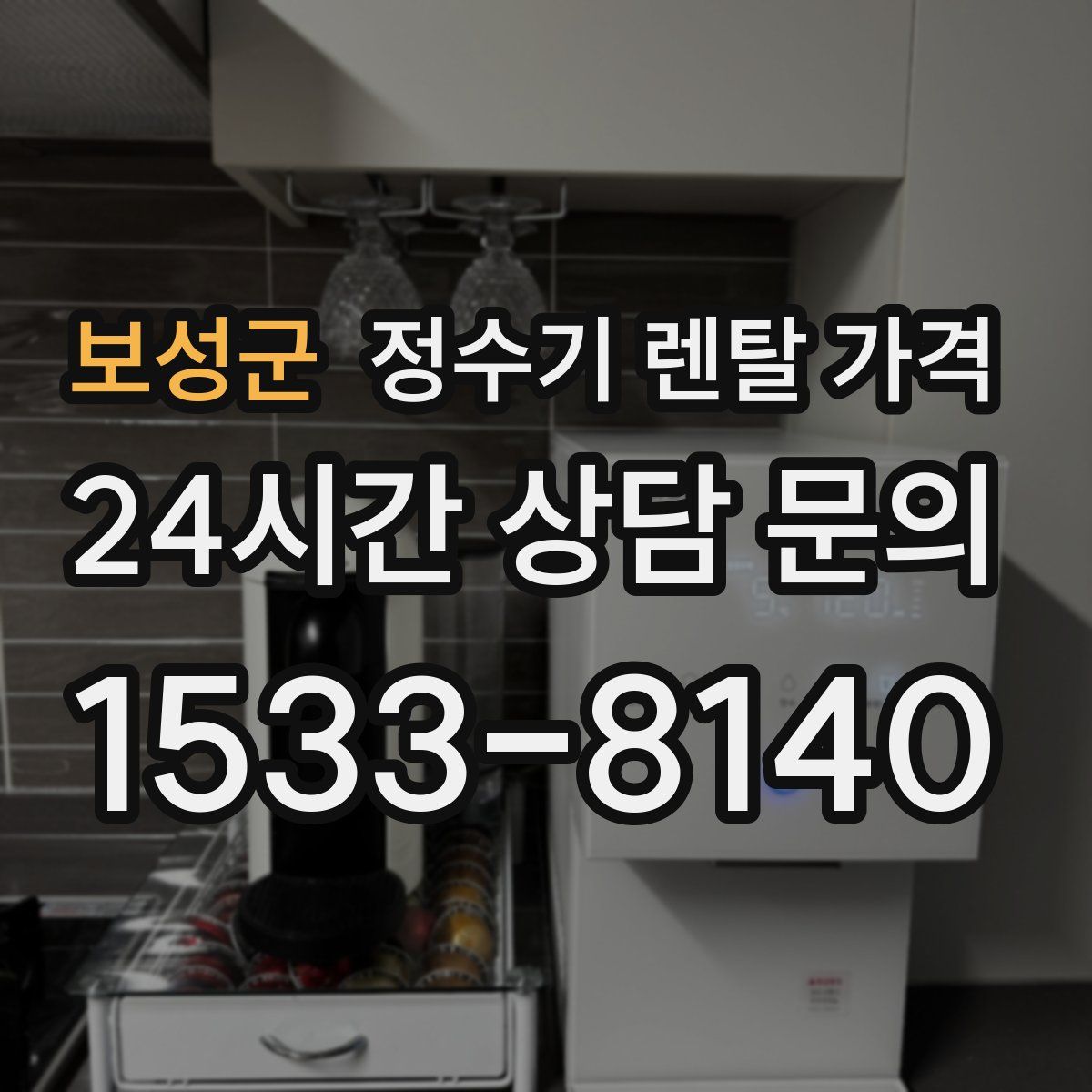 보성군 정수기 렌탈 가격