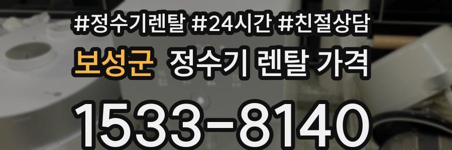 보성군 정수기 렌탈 가격