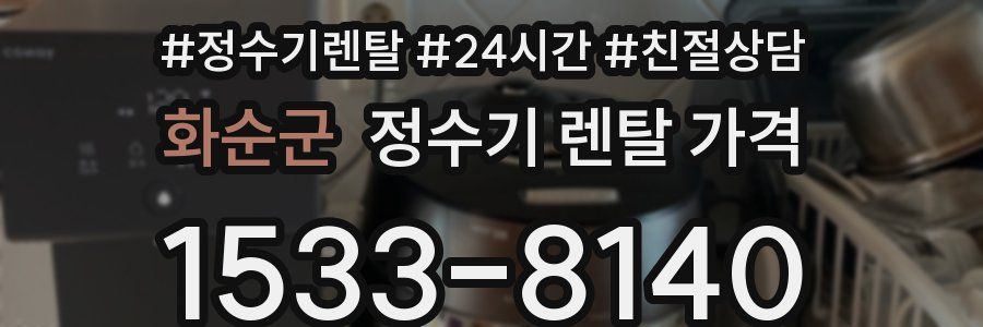 화순군 정수기 렌탈 가격