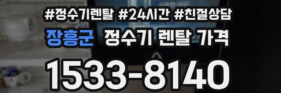 장흥군 정수기 렌탈 가격