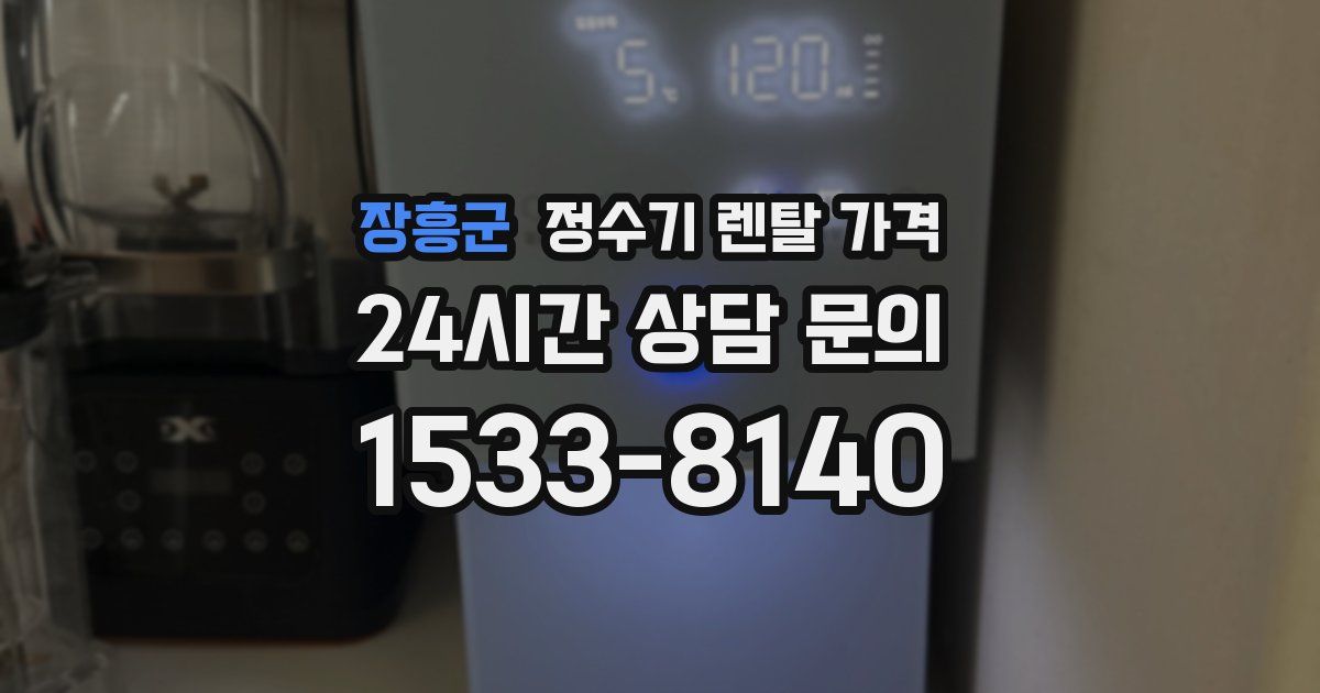 장흥군 정수기 렌탈 가격