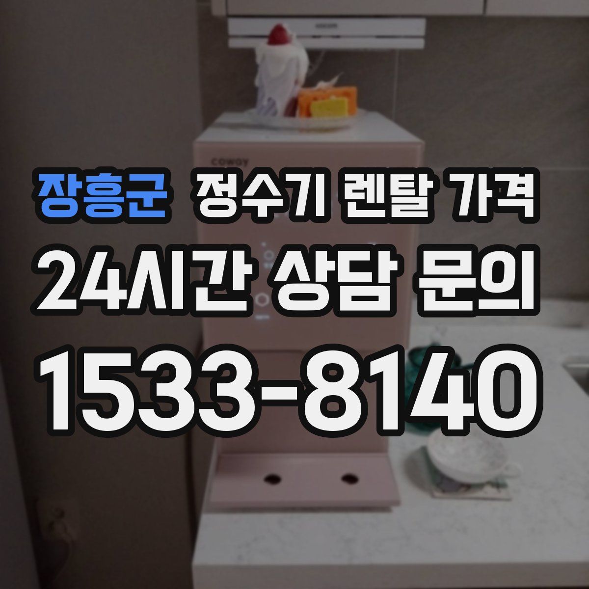 장흥군 정수기 렌탈 가격