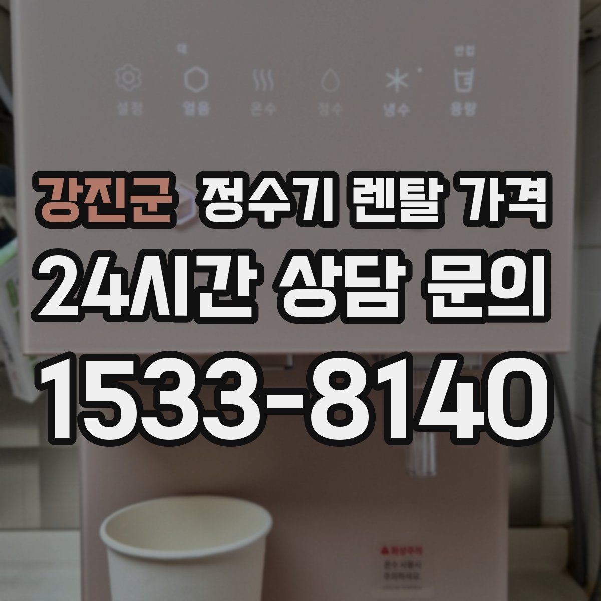 강진군 정수기 렌탈 가격 가족 수에 따라 선택 기준이 달라지는 이유