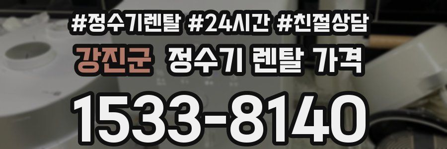 강진군 정수기 렌탈 가격